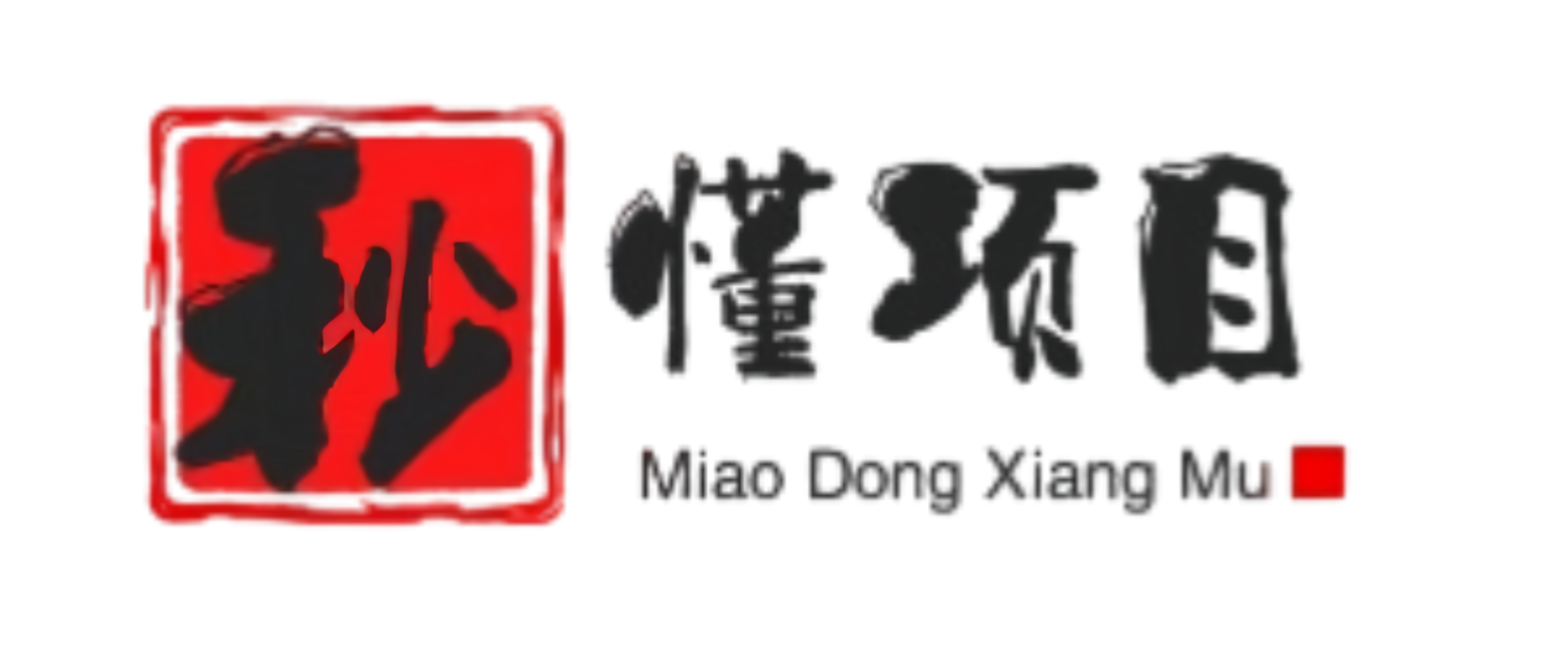 我的秒懂知识库