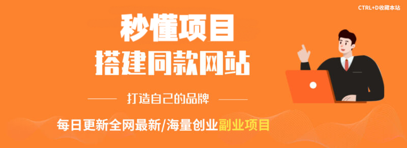 你还在到处找项目？还在当韭菜？我靠网创资源站一个月收入5万+，曾经我也是个失败者。-秒懂
