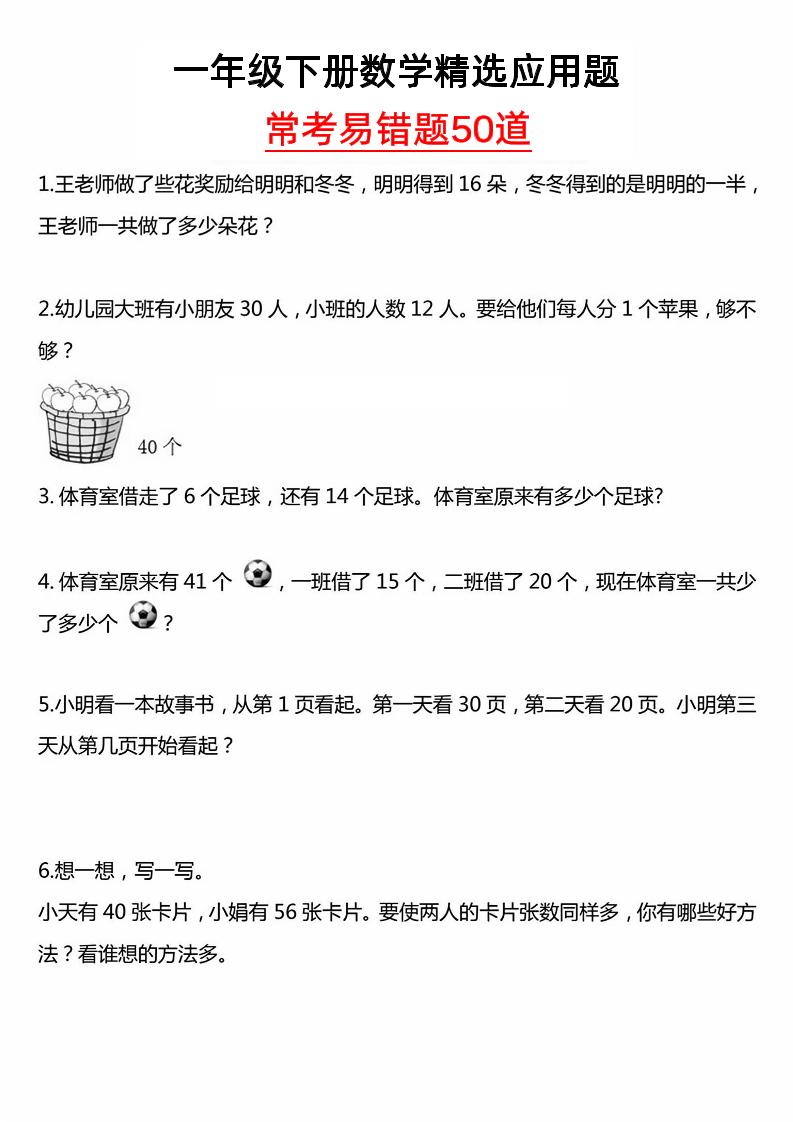 一年级下册数学精选应用题50道-秒懂
