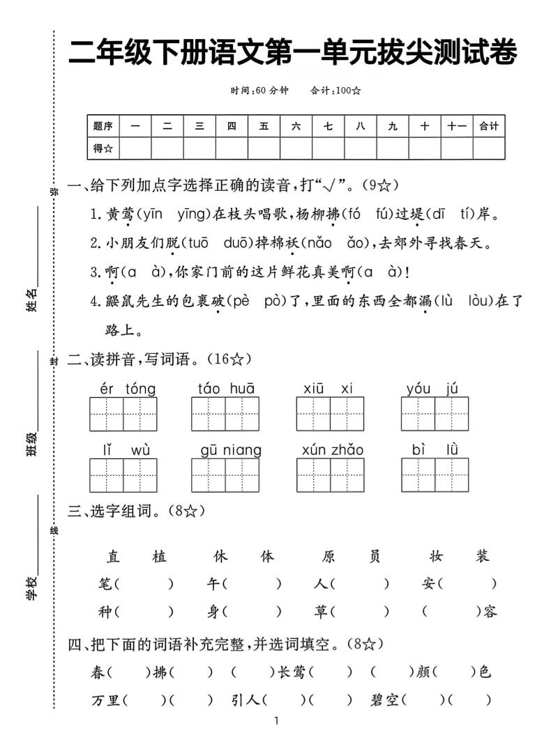 二下语文第一单元拔尖测试卷（含答案5页）-秒懂