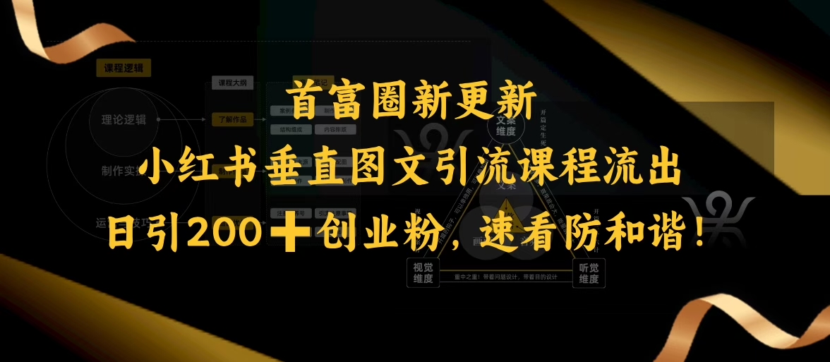 小红书垂直图文引流课程流出，日引200+创业粉，速看防和谐-秒懂