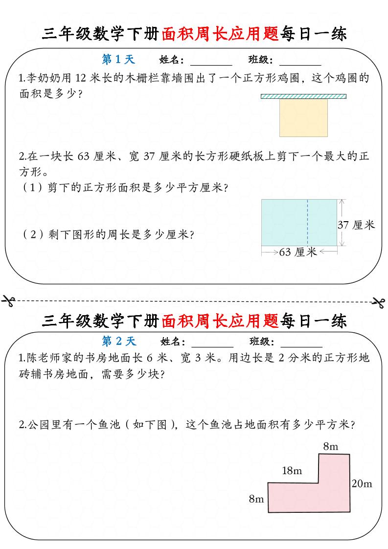 三下数学【《面积周长应用题》每日一练】-秒懂