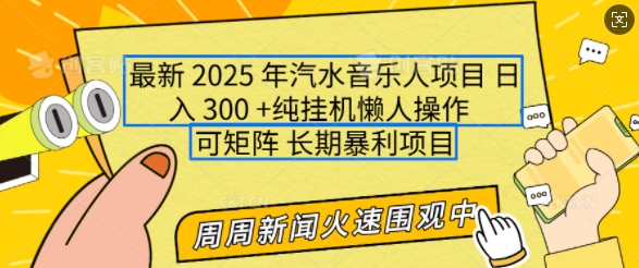2025年最新汽水音乐人项目，单号日入3张，可多号操作，可矩阵，长期稳定小白轻松上手【揭秘】-秒懂