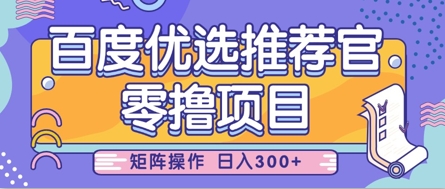零撸小项目，百度优选推荐官，简单好操作，小白也可轻松上手，矩阵操作，日入3张-秒懂