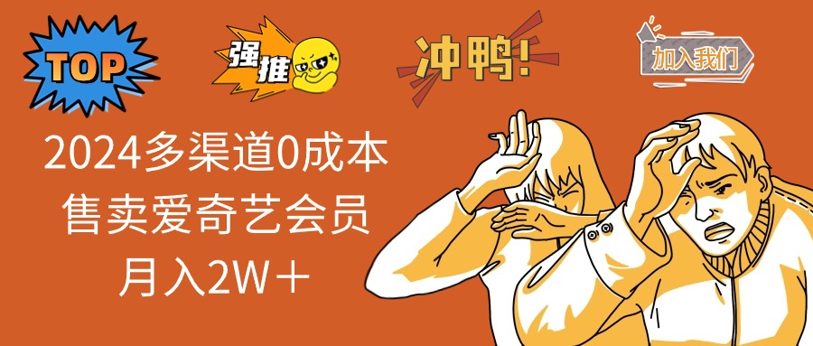 2025多渠道0成本售卖爱奇艺会员月入2W＋-秒懂