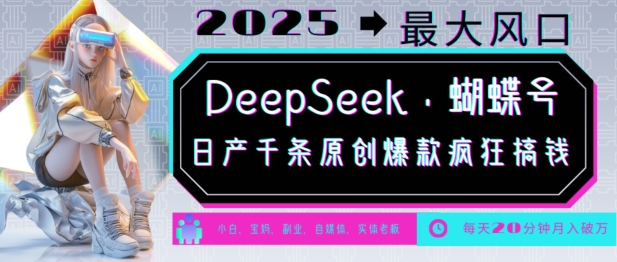 DeepSeek+蝴蝶号，2025年最大风口，日产千条原创爆款，轻松月入破W-秒懂