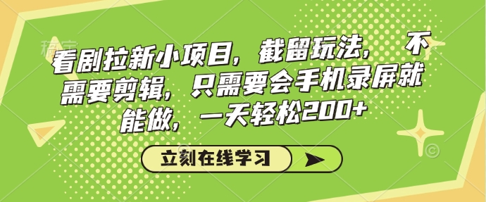 看剧拉新小项目，截留玩法， 不需要剪辑，只需要会手机录屏就能做，一天轻松200+-秒懂