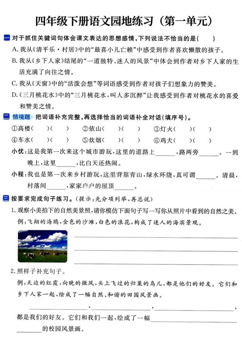 四年级下语文园地练习1-4单元-秒懂