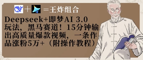 Deepseek+即梦AI3.0玩法，黑马赛道！15分钟输出高质量爆款视频，一条作品涨粉5W+-秒懂