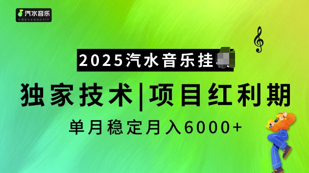 2025汽水音乐挂JI项目，独家最新技术，项目红利期稳定月入6000+-秒懂