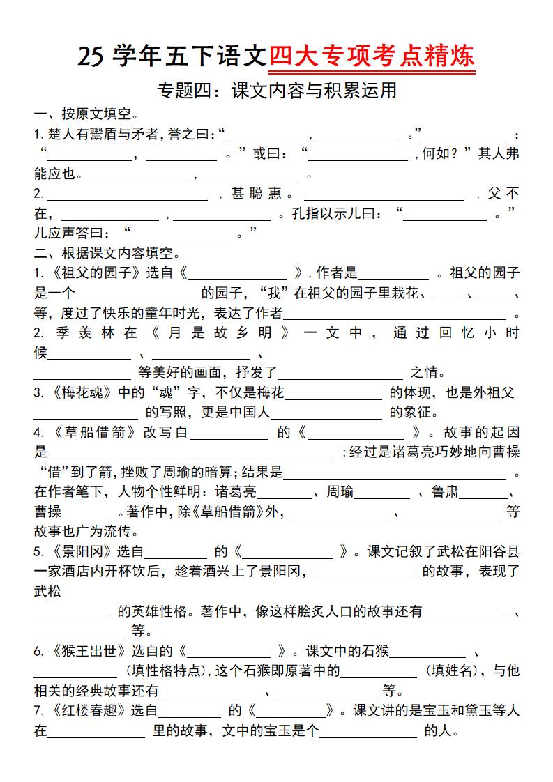 25学年五下语文四大专项考点精（专题四：课文内容与积累运用）-秒懂