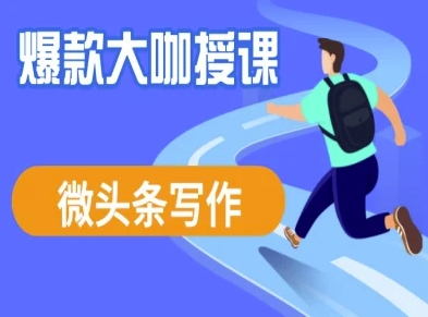 微头条写作课程，爆款大咖教你微头条流量变现-秒懂