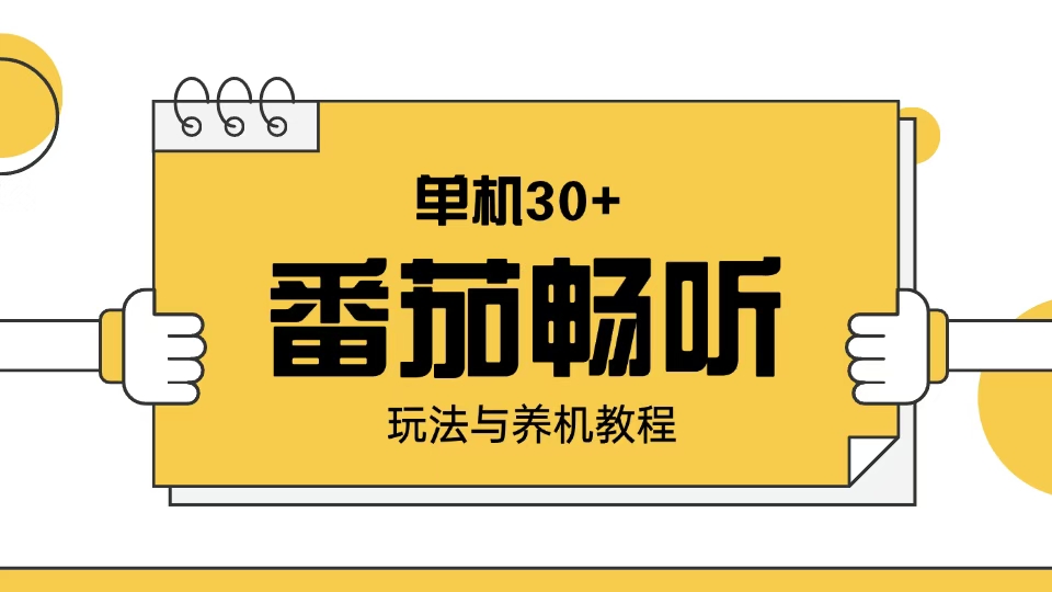 番茄畅听玩法与养机教程：单日日入30+。-秒懂