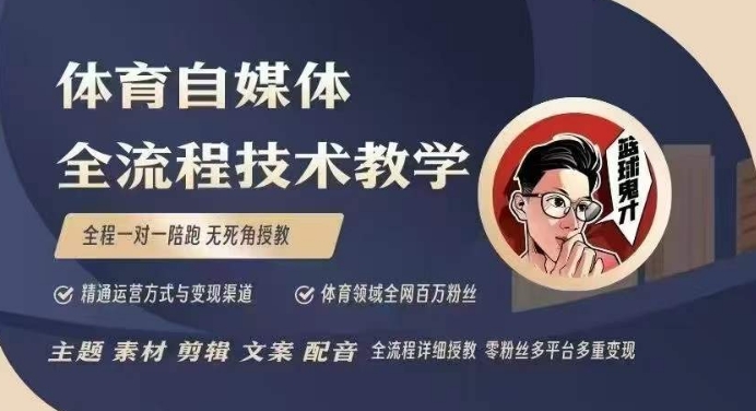 体育自媒体创作全流程讲解，百万大V带你全流程学习体育自媒体短视频文案创作、视频制作和账号运营-秒懂