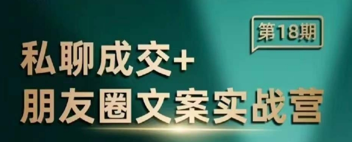 私聊成交朋友圈文案实战营，比较好的私域成交朋友圈文案课程-秒懂