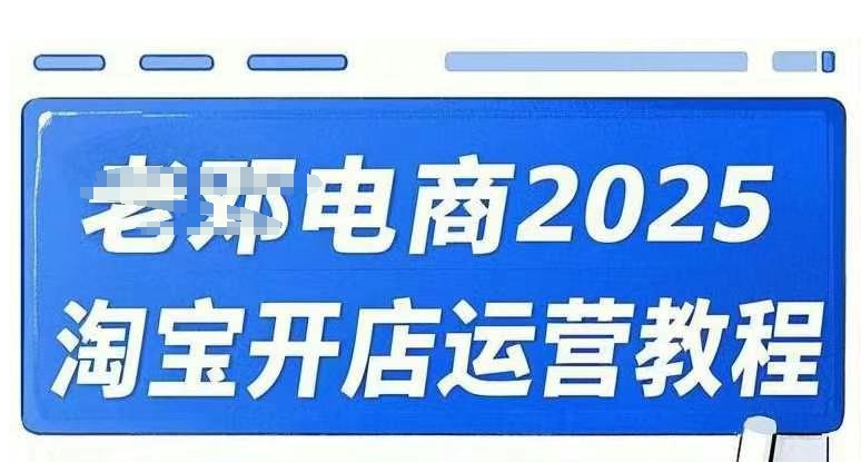2025淘宝开店运营教程直通车，直通车，万相无界，网店注册经营推广培训视频课程-秒懂