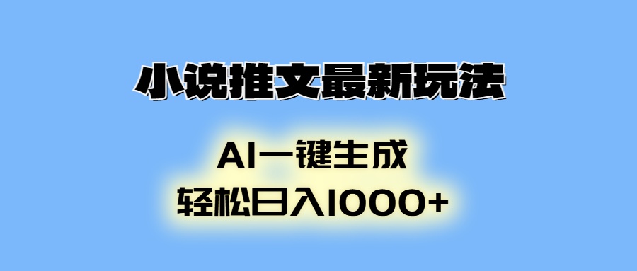 小说推文最新玩法，AI生成动画，轻松日入1000+-秒懂