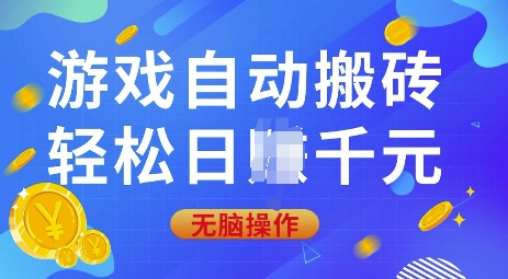 游戏自动搬砖，轻松日入上千，0基础无脑操作【揭秘】-秒懂
