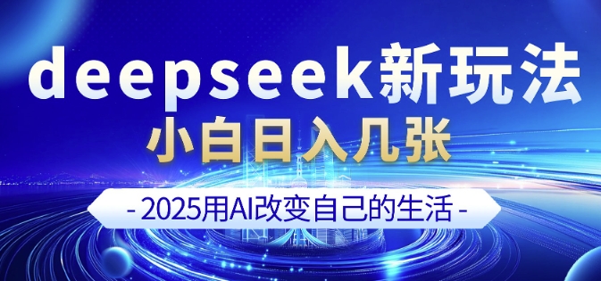deepseek+剪映新玩法，小白一天也可轻松入几张-秒懂
