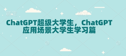 ChatGPT超级大学生，ChatGPT 应用场景大学生学习篇-秒懂
