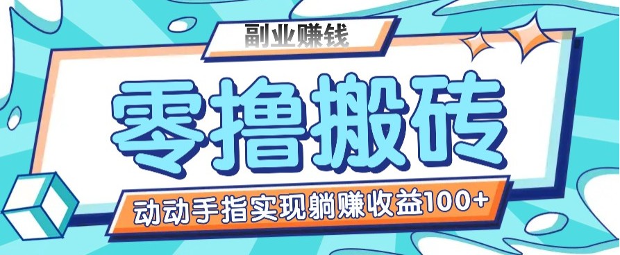 零撸搬砖项目，只需动动手指转发，实现躺赚收益100+，适合新手操作-秒懂