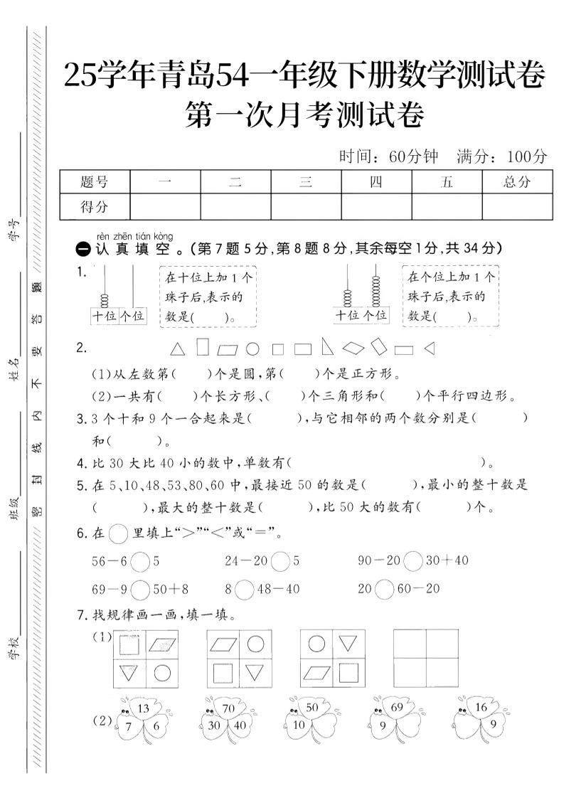 25学年青岛54一下数学第一次月考测试卷-秒懂