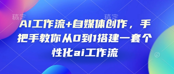 AI工作流+自媒体创作，手把手教你从0到1搭建一套个性化ai工作流-秒懂
