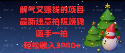 解气又挣钱的项目，最新违章拍照挣钱，随手一拍，轻松收入多张【揭秘】-秒懂