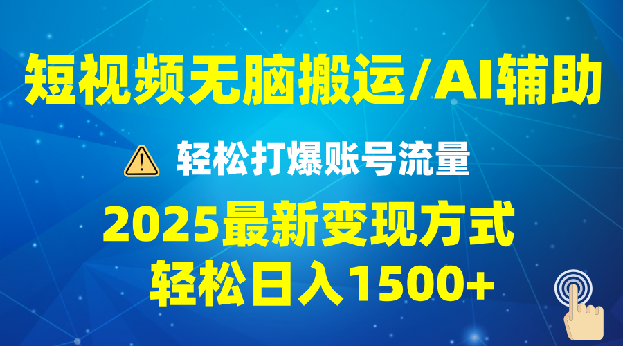 2025短视频AI辅助爆流技巧，最新变现玩法月入1万+，批量上可月入5万-秒懂