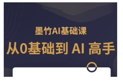 AI基础课，从0到 AI 高手，探索 AI 的无限可能-秒懂