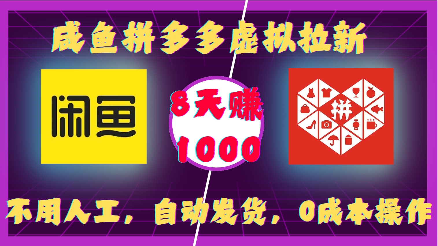 咸鱼拼多多虚拟拉新，不用人工，自动发货，0成本操作，8天收益1k-秒懂