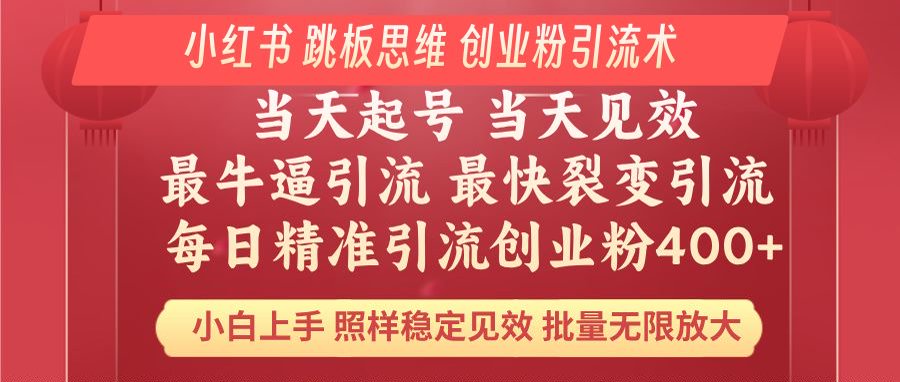 小红书 巧用跳板思维 每日暴力引流400＋精准创业粉 小白福音 效果拉满…-秒懂