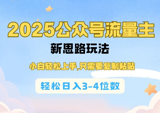 2025公双号流量主新思路玩法，小白轻松上手，只需要复制粘贴，轻松日入3-4位数-秒懂