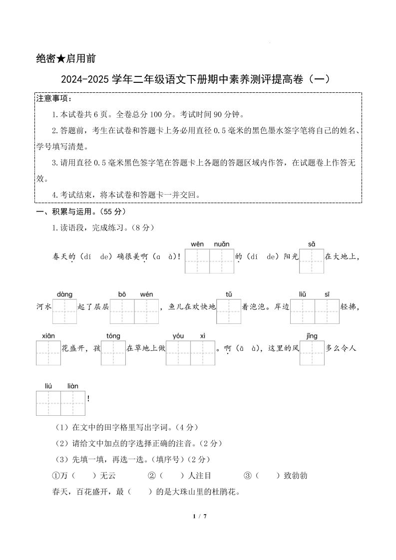 24-25学年二下语文期中素养测评卷（提高卷1）答案9页-秒懂