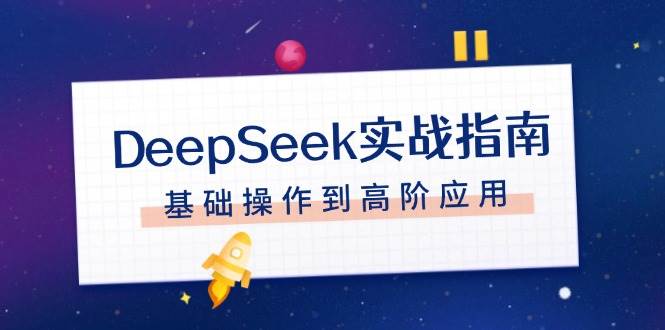 DeepSeek实战指南，注册配置、对话技巧、文件处理、基础操作到高阶应用-秒懂