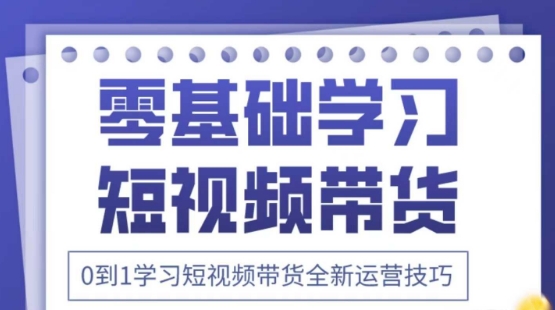 2025抖音全新短视频带货运营技巧，千款图片+万条文案+详细视频课程，零基础学习短视频带货-秒懂