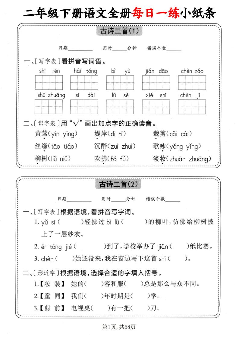 二下语文全册每日一练小纸条（含答案58页）-秒懂