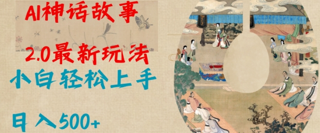 Al神话故事2.0最新玩法，小白轻松上手，日入多张-秒懂