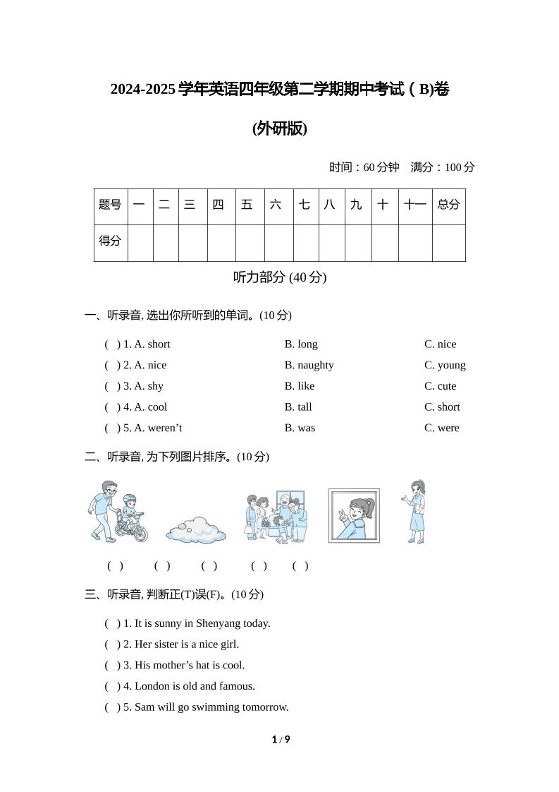 外研版2024-2025学年英语四年级下册第二学期期中考试（B)卷-秒懂