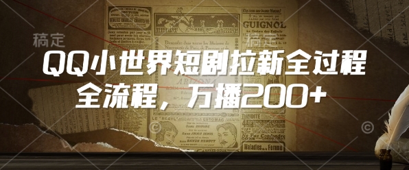 QQ小世界短剧拉新全流程，万播200+-秒懂
