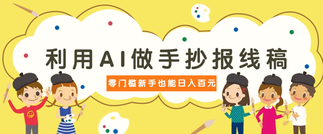 利用AI做手抄报线稿，需求大复购高，零成本新手也能轻松日赚百元-秒懂
