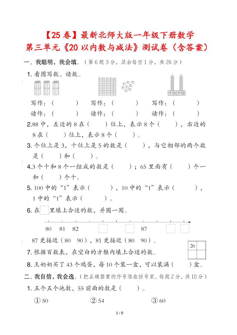 25春北师大版一年级下册数学第三单元《20以内数与减法》测试卷（含答案）-秒懂