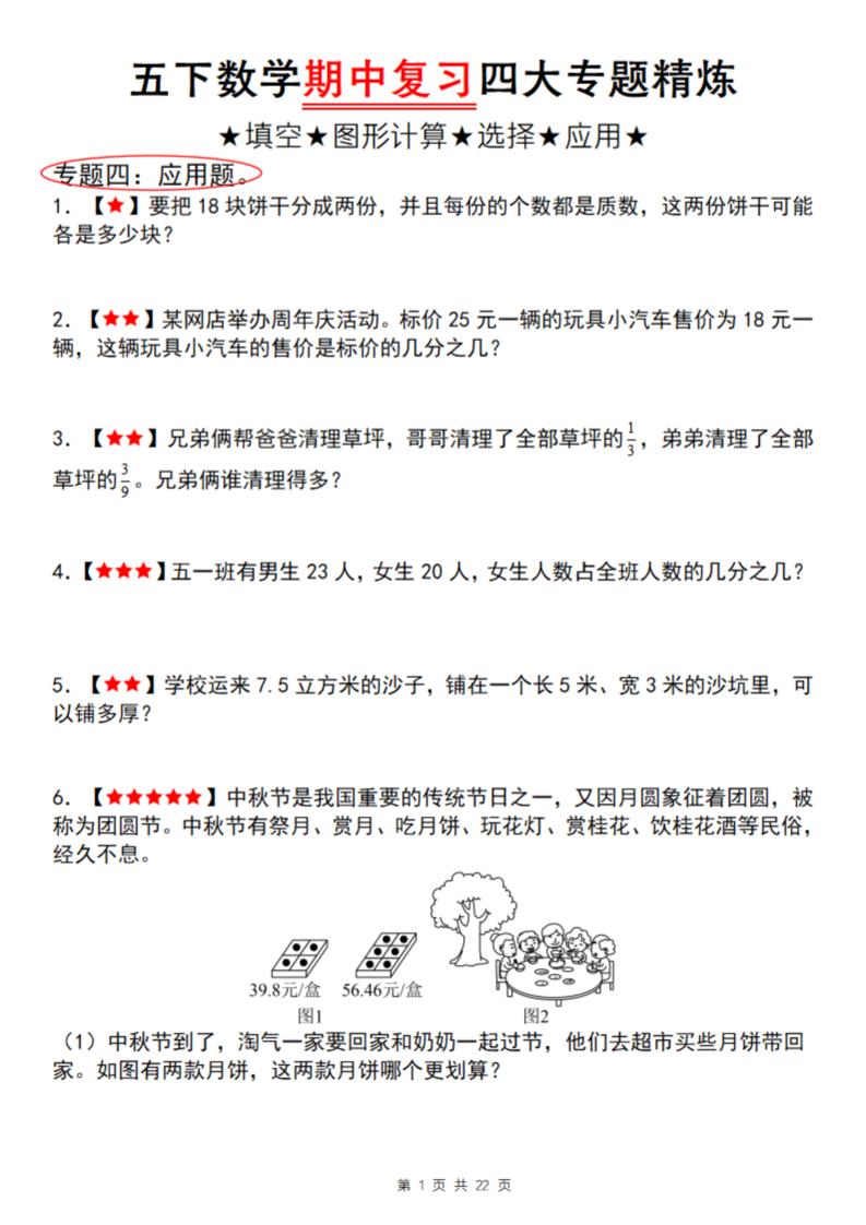【通用版】五下数学期中复习四大专题精炼（专题四：应用题）-秒懂