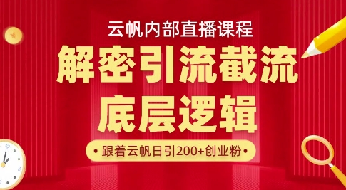云帆内部直播课·首次解密彻底打通你的引流思路，从底层逻辑到实操落地，当天引爆你的通讯录-秒懂