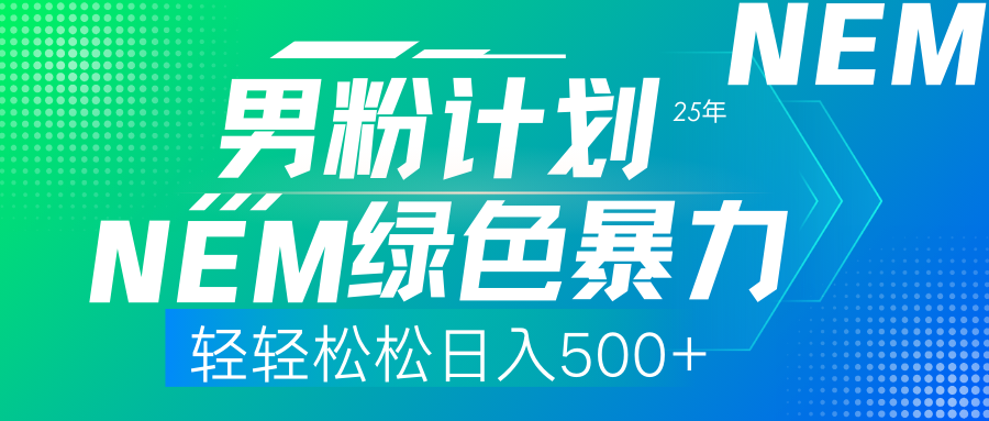 25年新男粉计划绿色暴力项目轻轻松松日收500+-秒懂