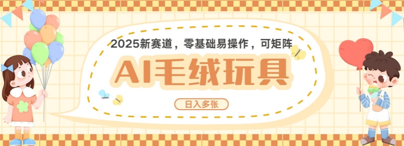 2025AI卡通玩偶赛道，每天五分钟，日入好几张，全程AI操作，可矩阵操作放大收益-秒懂