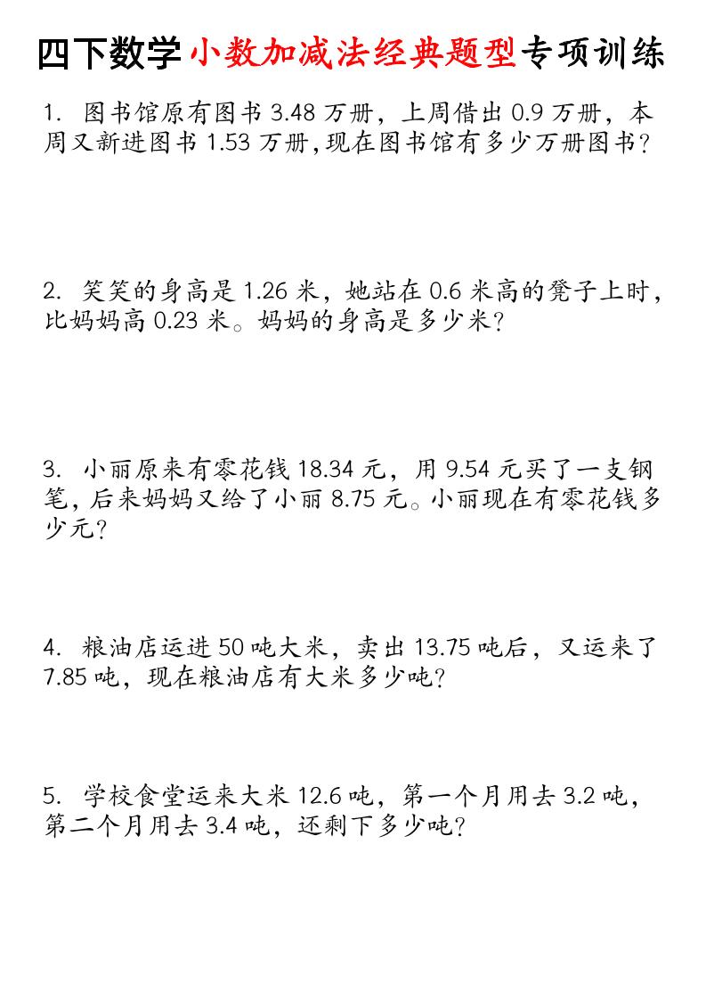四下数学小数加减法经典题型专项-秒懂
