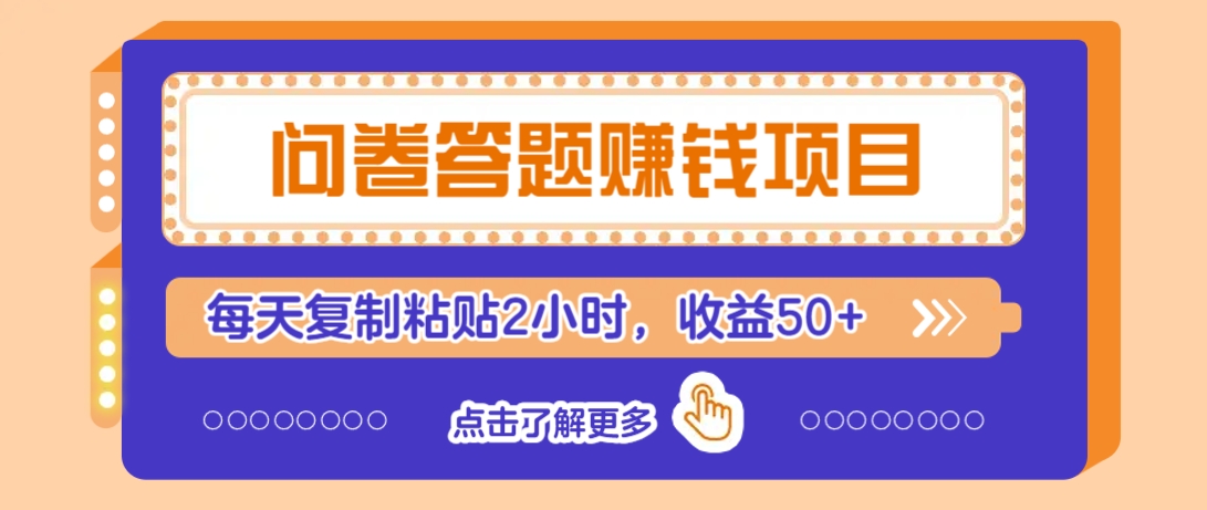 问卷答题赚钱项目，新手小白也能操作，每天复制粘贴2小时，收益50+-秒懂