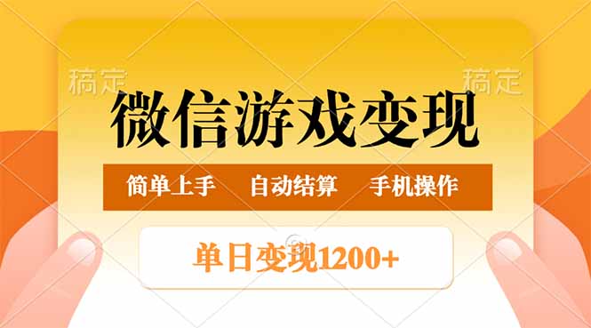 微信游戏变现玩法，单日最低500+，轻松日入800+，简单易操作-秒懂