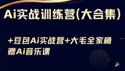 Ai实战训练营合集(豆包Ai+KiMi应用+Ai音乐)，基础操作到高级技巧的多个方面-秒懂